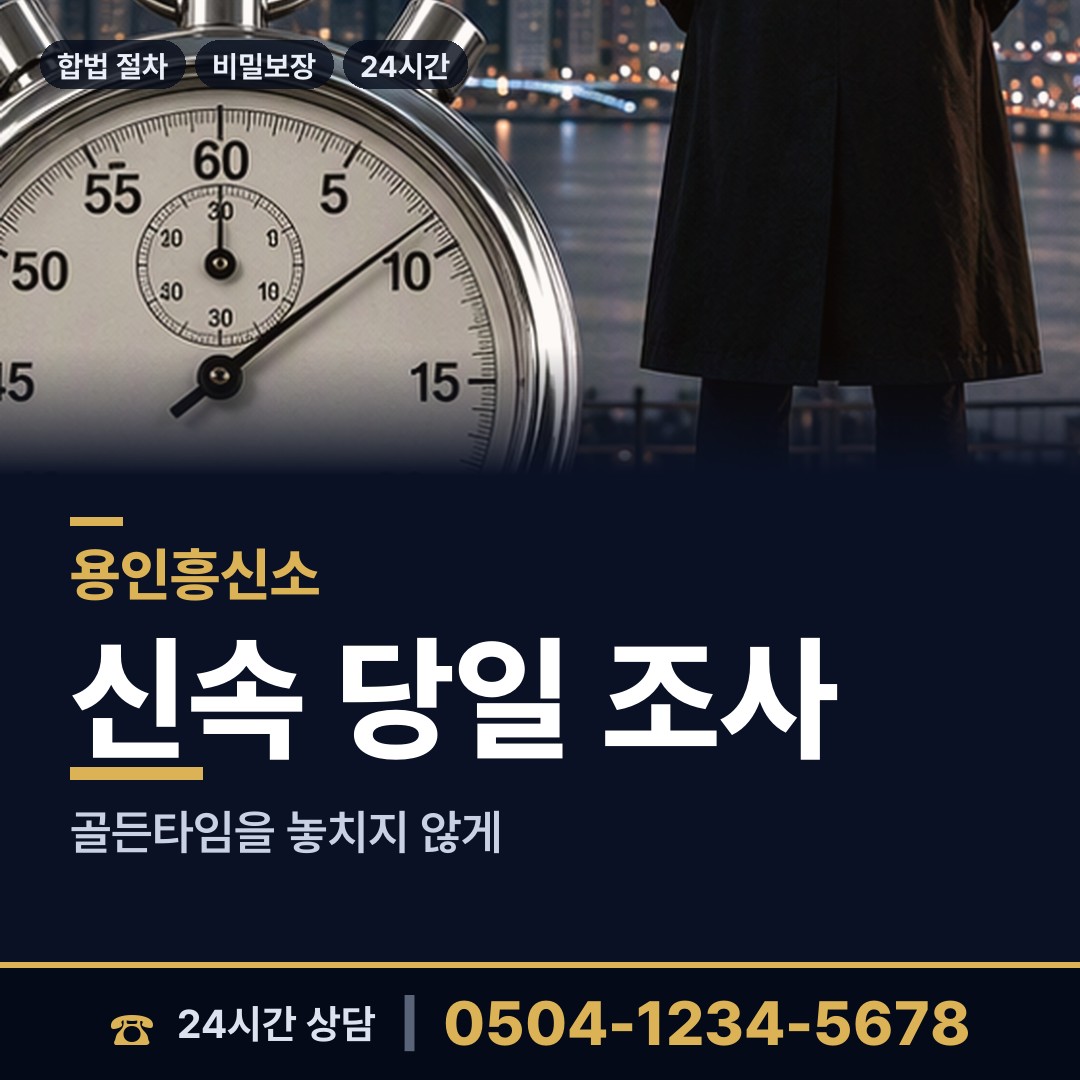 용인 신갈동 부부탐정 상담 안내