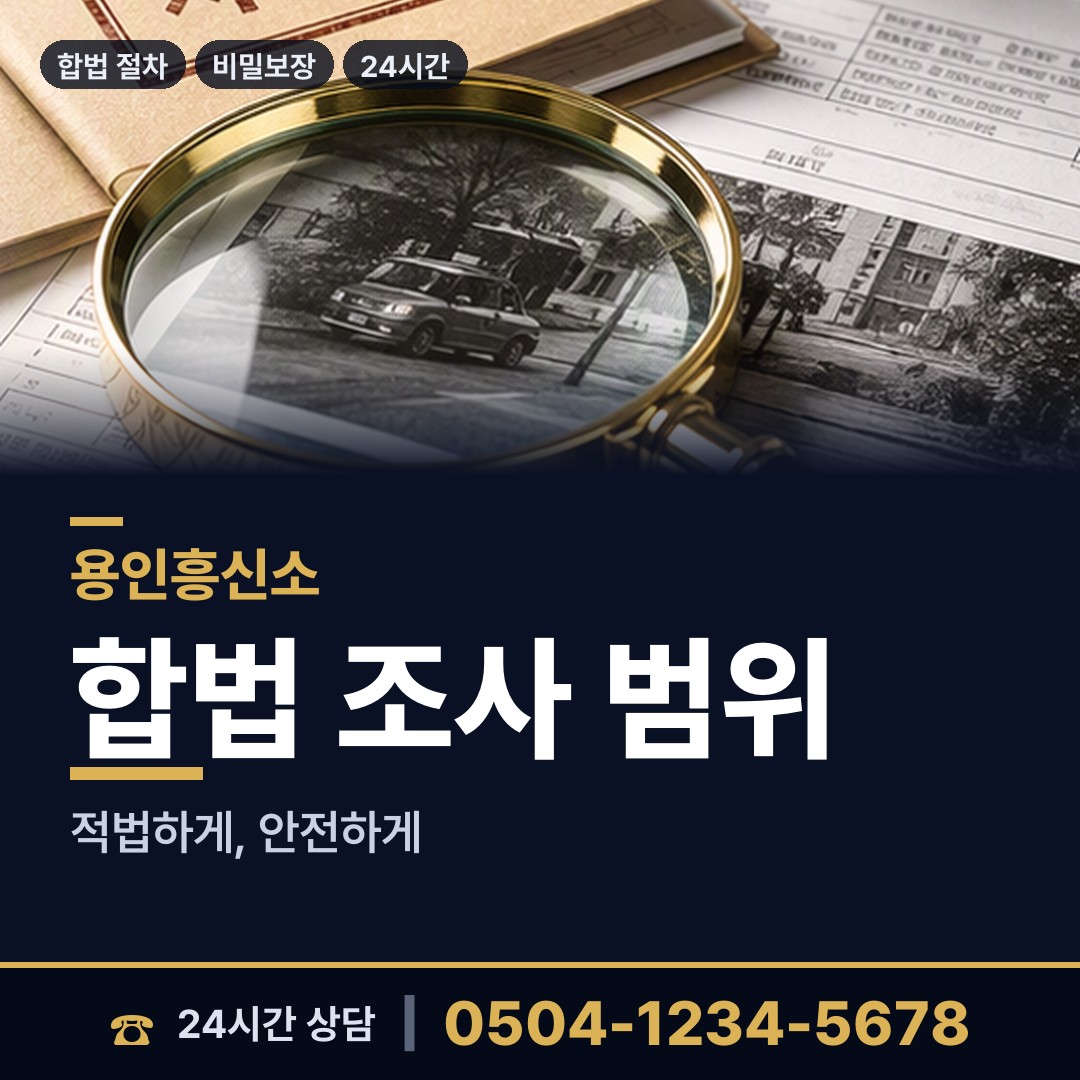 용인 신갈동 직원조사 상담 안내